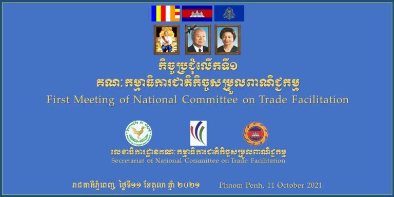 Cambodia's National Committee on Trade Facilitation meeting