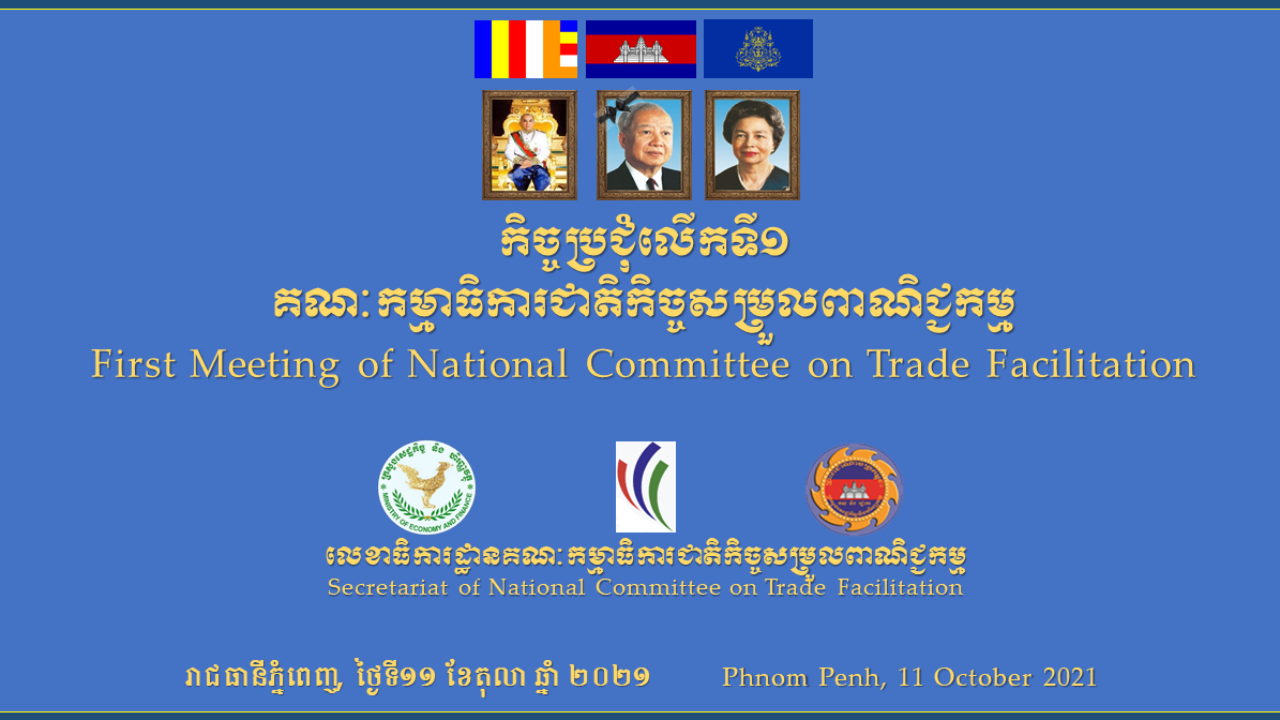 Cambodia's National Committee on Trade Facilitation meeting